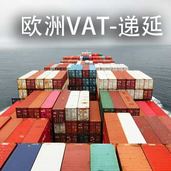 欧洲快船专线-VAT（递延）