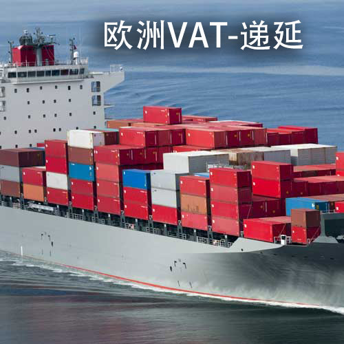 欧洲快船专线-VAT（递延）