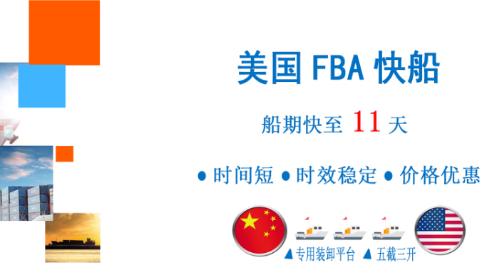 美国FBA快船