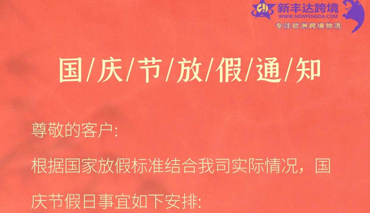 国庆节放假通知
