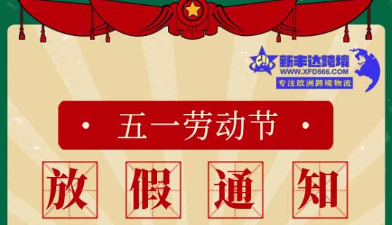 五一放假公告