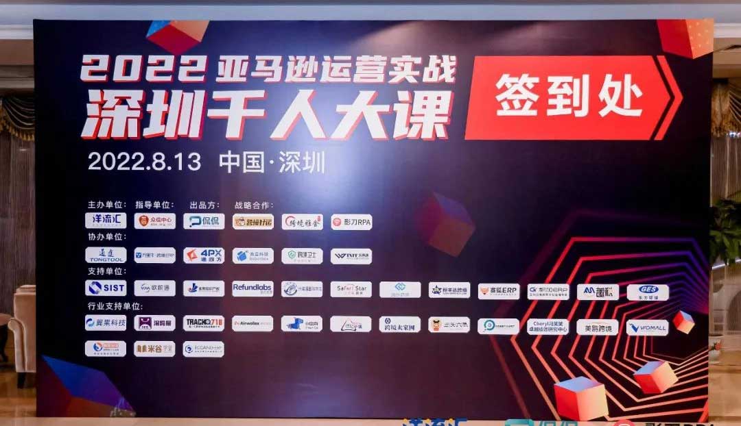 亚马逊千人大会！新丰达跨境跨境参展回顾
