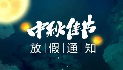 先行者供应链十一中秋放假的通知