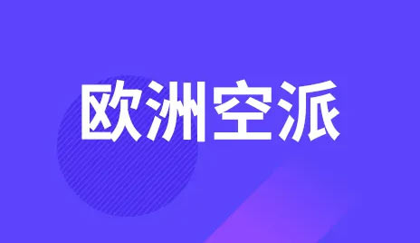 先行者供应链欧洲空派渠道全新升级，时效更快，价格更低！