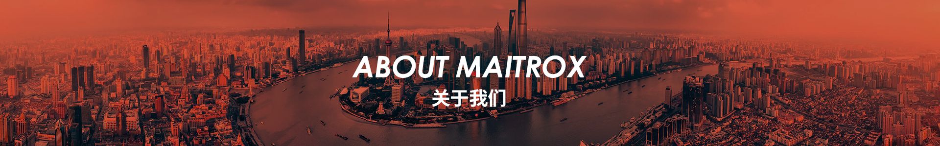 关于我们