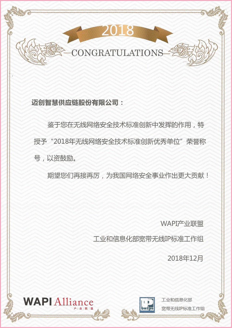 2018年无线网络安全技术标准创新优秀单位