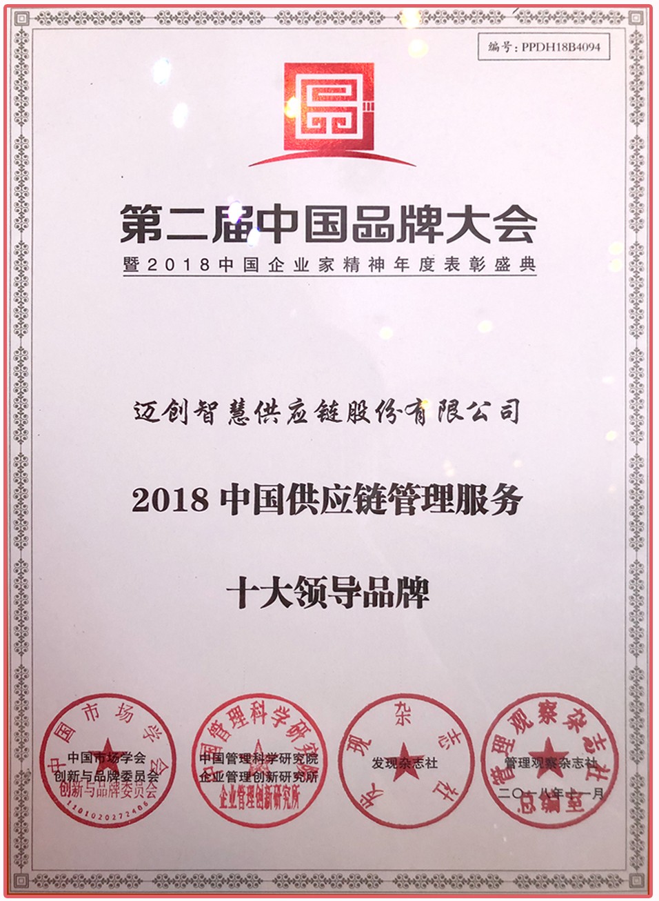 2018年中国供应链管理服务十大领导品牌 