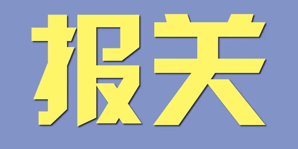 报关报检