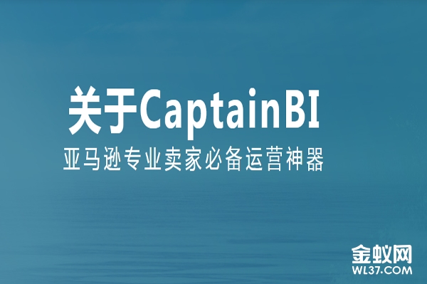 船长BI（CaptainBI）-亚马逊卖家运营工具