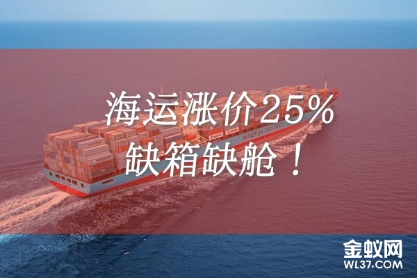 全球海运资讯：半月海运涨价25%，缺箱缺舱！
