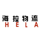 海拉国际物流