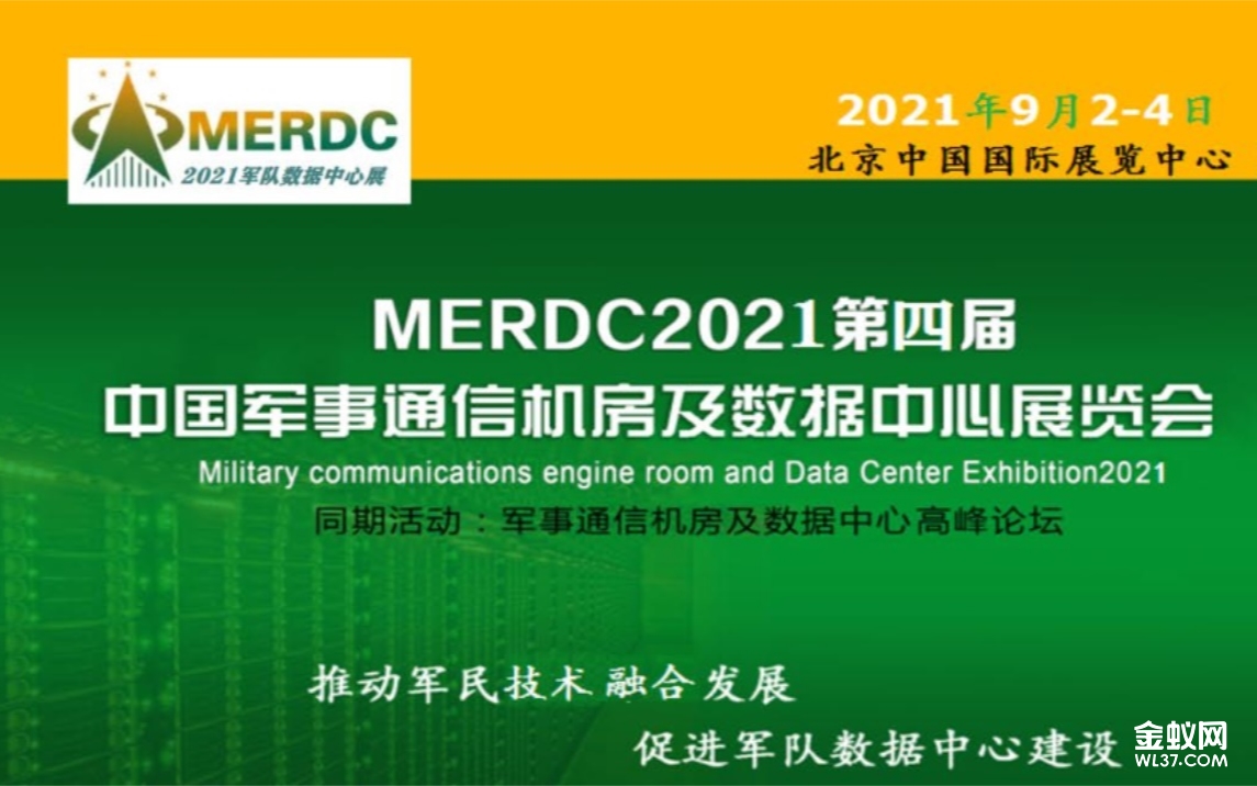 2021中国军事通信机房及数据中心展览会