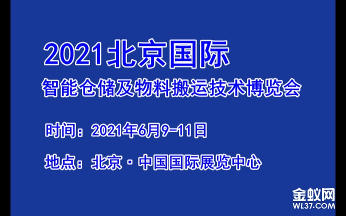 2021北京智能仓储及物料搬运技术博览会