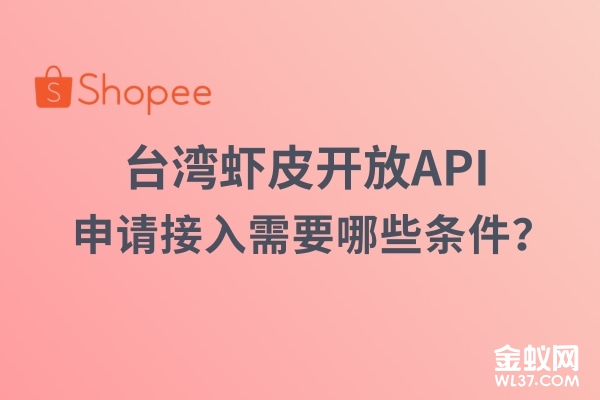 Shopee快讯：台湾虾皮开放API，申请接入应具备什么资格？.jpg