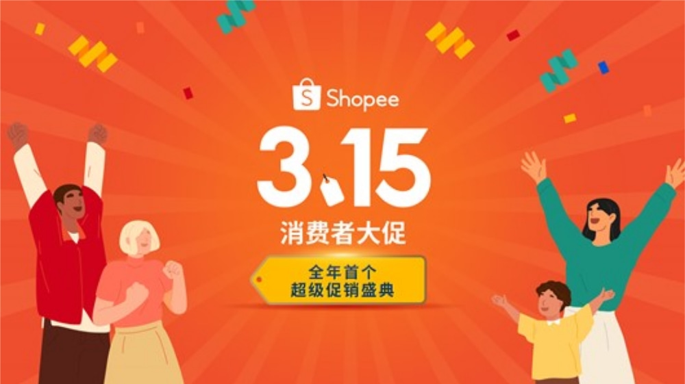 Shopee315促销盛典.jpg