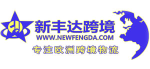 新丰达跨境物流