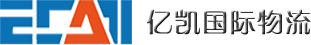 亿凯国际物流有限公司