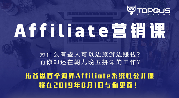Affiliate营销课-拓谷思首个系统性公开直播课