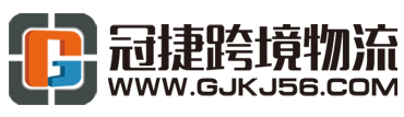冠捷跨境物流
