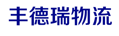深圳市丰德瑞物流有限公司